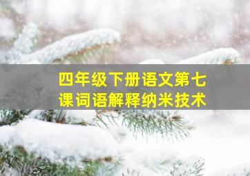 四年级下册语文第七课词语解释纳米技术