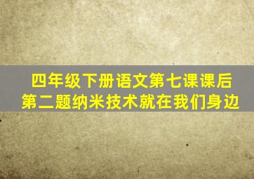 四年级下册语文第七课课后第二题纳米技术就在我们身边