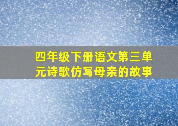 四年级下册语文第三单元诗歌仿写母亲的故事