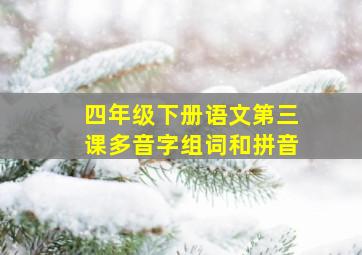 四年级下册语文第三课多音字组词和拼音