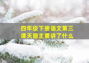 四年级下册语文第三课天窗主要讲了什么