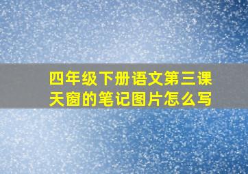 四年级下册语文第三课天窗的笔记图片怎么写