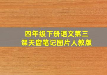 四年级下册语文第三课天窗笔记图片人教版