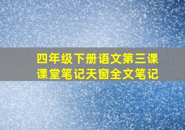 四年级下册语文第三课课堂笔记天窗全文笔记