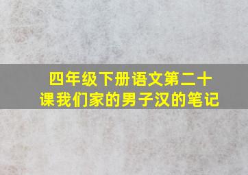 四年级下册语文第二十课我们家的男子汉的笔记