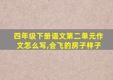 四年级下册语文第二单元作文怎么写,会飞的房子样子