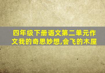 四年级下册语文第二单元作文我的奇思妙想,会飞的木屋