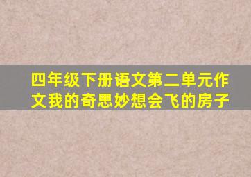 四年级下册语文第二单元作文我的奇思妙想会飞的房子