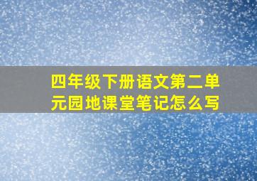 四年级下册语文第二单元园地课堂笔记怎么写