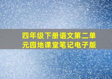 四年级下册语文第二单元园地课堂笔记电子版