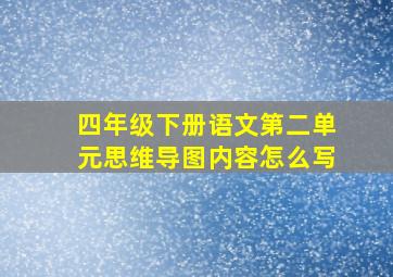 四年级下册语文第二单元思维导图内容怎么写