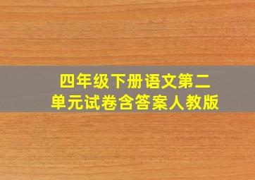 四年级下册语文第二单元试卷含答案人教版