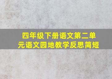 四年级下册语文第二单元语文园地教学反思简短