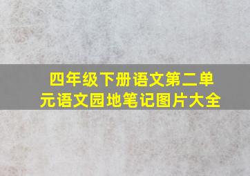 四年级下册语文第二单元语文园地笔记图片大全