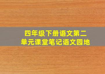 四年级下册语文第二单元课堂笔记语文园地