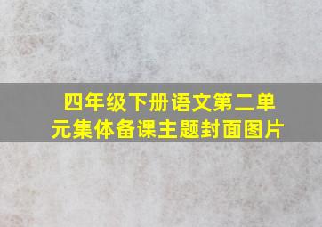 四年级下册语文第二单元集体备课主题封面图片