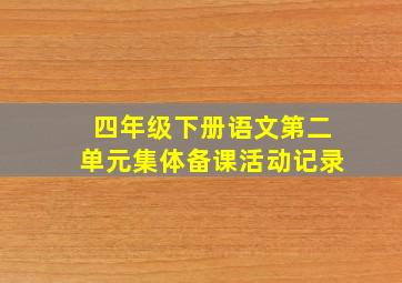 四年级下册语文第二单元集体备课活动记录