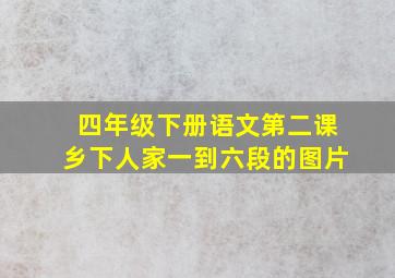 四年级下册语文第二课乡下人家一到六段的图片