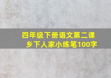 四年级下册语文第二课乡下人家小练笔100字