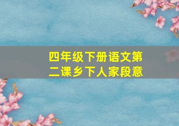 四年级下册语文第二课乡下人家段意