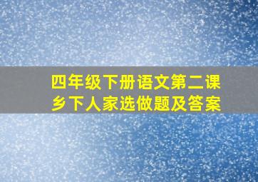 四年级下册语文第二课乡下人家选做题及答案