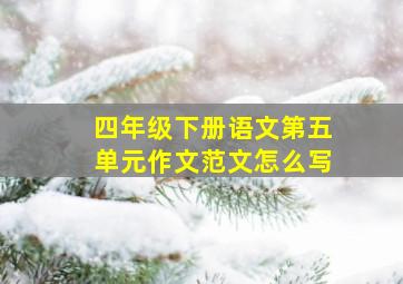 四年级下册语文第五单元作文范文怎么写