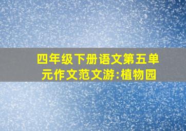 四年级下册语文第五单元作文范文游:植物园