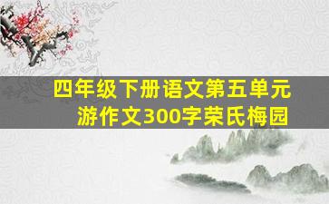 四年级下册语文第五单元游作文300字荣氏梅园