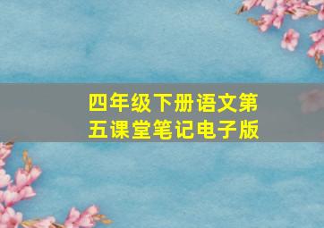 四年级下册语文第五课堂笔记电子版