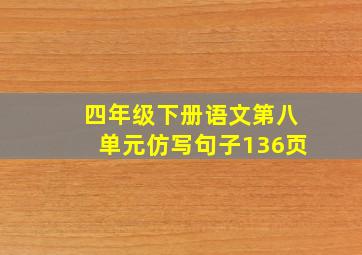 四年级下册语文第八单元仿写句子136页