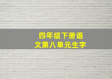 四年级下册语文第八单元生字