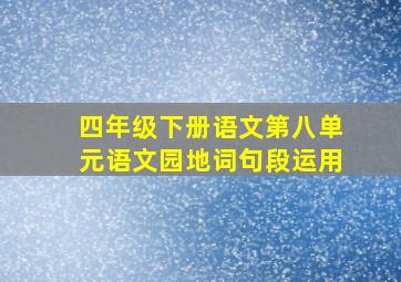 四年级下册语文第八单元语文园地词句段运用