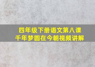 四年级下册语文第八课千年梦圆在今朝视频讲解