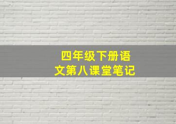 四年级下册语文第八课堂笔记