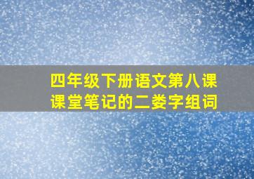 四年级下册语文第八课课堂笔记的二娄字组词