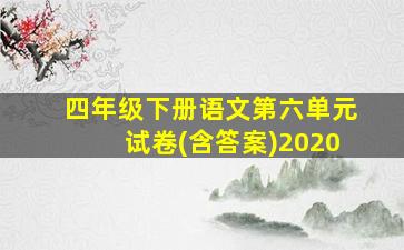 四年级下册语文第六单元试卷(含答案)2020