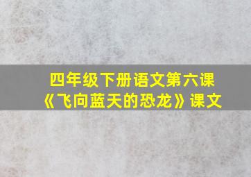 四年级下册语文第六课《飞向蓝天的恐龙》课文