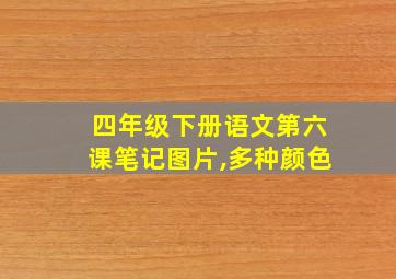 四年级下册语文第六课笔记图片,多种颜色