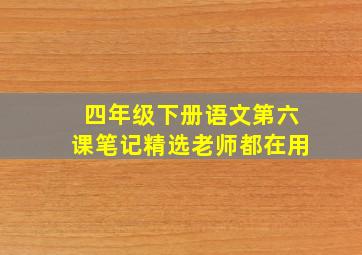 四年级下册语文第六课笔记精选老师都在用