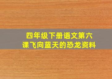 四年级下册语文第六课飞向蓝天的恐龙资料