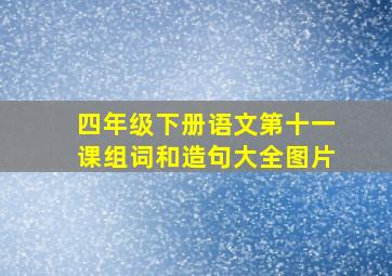 四年级下册语文第十一课组词和造句大全图片