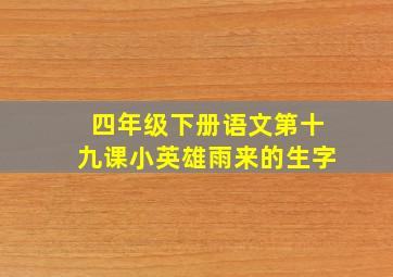 四年级下册语文第十九课小英雄雨来的生字