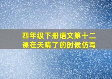 四年级下册语文第十二课在天晴了的时候仿写