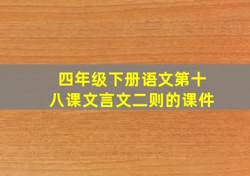 四年级下册语文第十八课文言文二则的课件