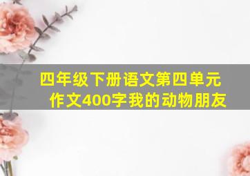 四年级下册语文第四单元作文400字我的动物朋友