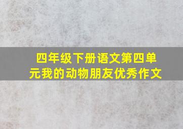 四年级下册语文第四单元我的动物朋友优秀作文