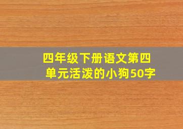 四年级下册语文第四单元活泼的小狗50字