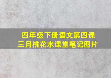 四年级下册语文第四课三月桃花水课堂笔记图片