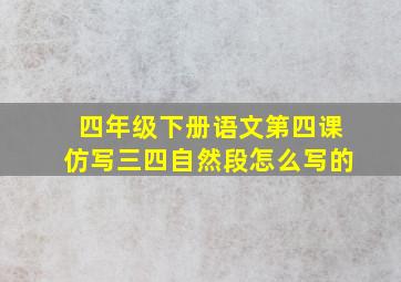 四年级下册语文第四课仿写三四自然段怎么写的