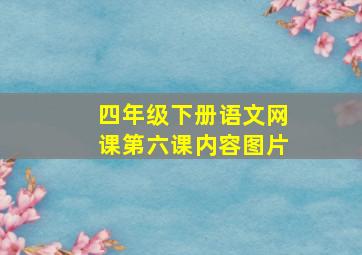 四年级下册语文网课第六课内容图片